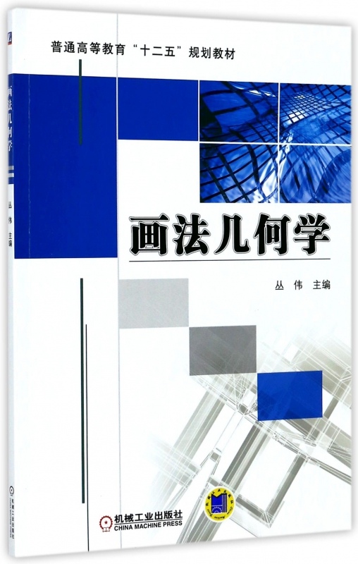 画法几何学(普通高等教育十二五规划教材)
