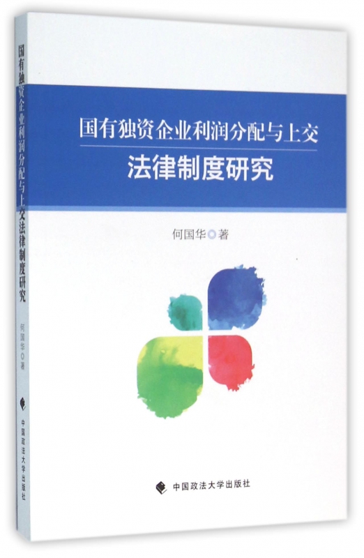 国有独资企业利润分配与上交法律制度研究