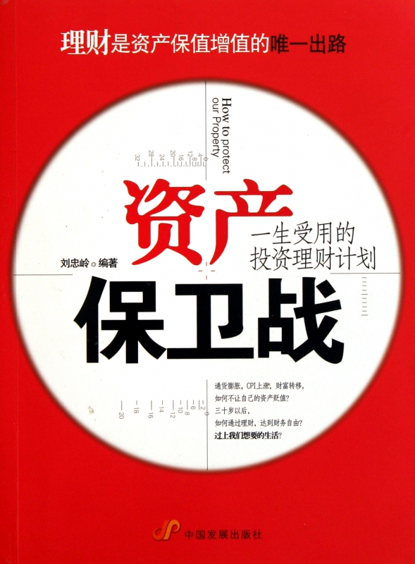 资产保卫战(一生受用的投资理财计划)