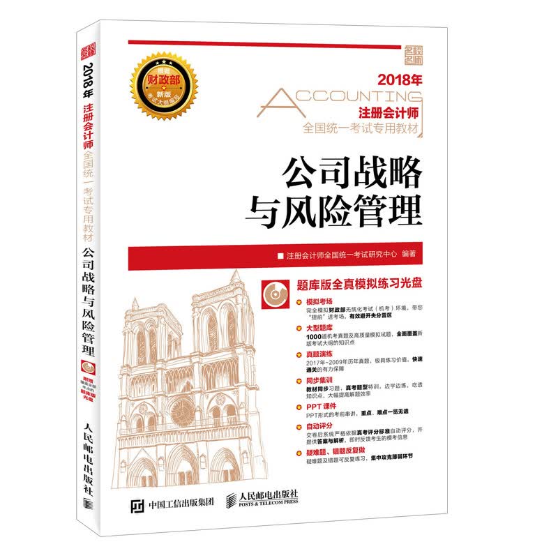 注册会计师统一考试专用教材 公司战略与风险管理 名校教授联袂编审 配套新版无纸化考试