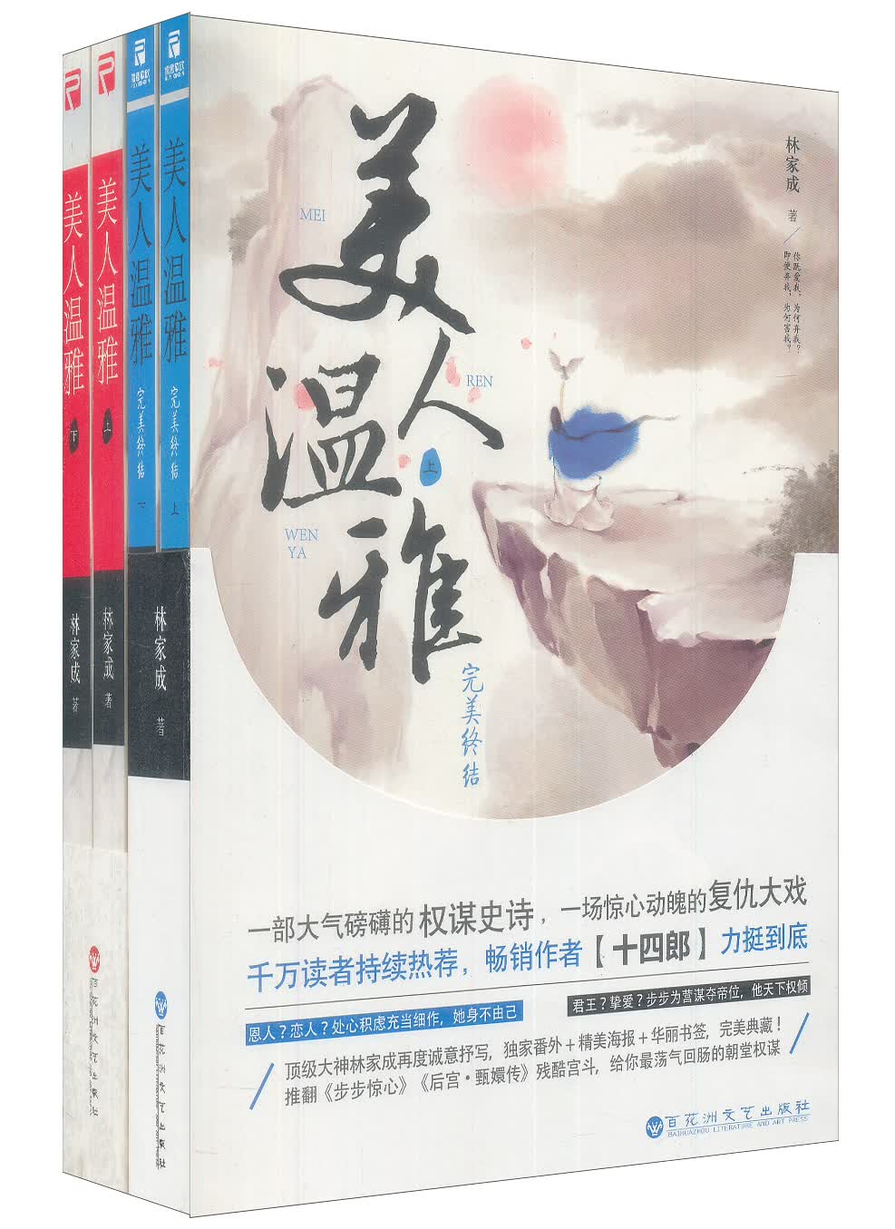 美人温雅 典藏（套装全4册）