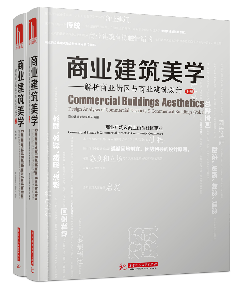 商业建筑美学：解析商业街区与商业建筑设计（套装上下册）