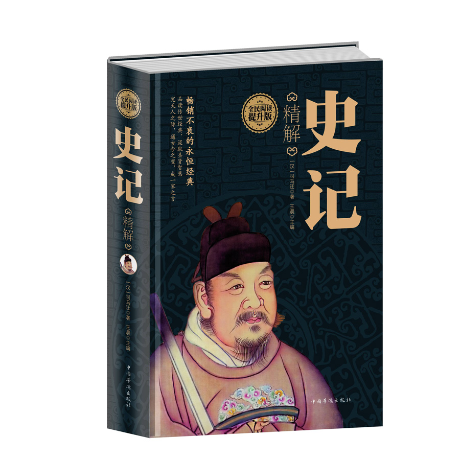 正版 史记精解 9787511352163