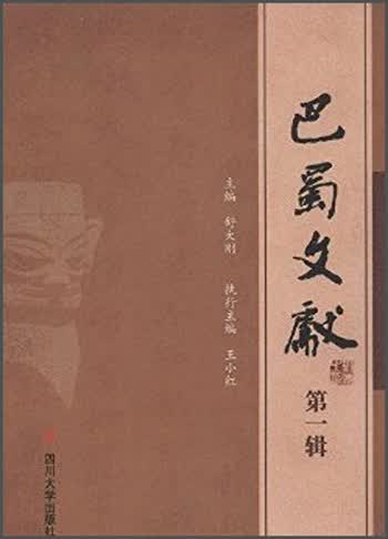 巴蜀文献（第一辑）