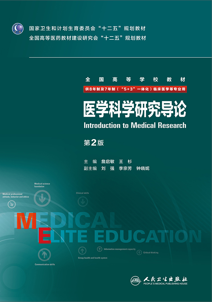 医学科学研究导论（第2版/八年制）