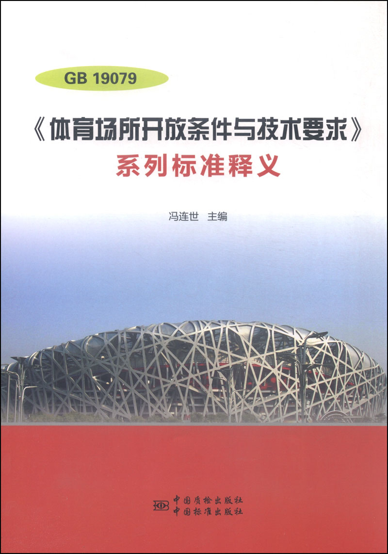 GB 19079《体育场所开放条件与技术要求》系列标准释义