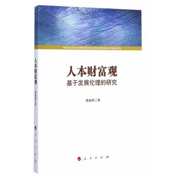 【人民出版社】 人本财富观——基于发展伦理的研究