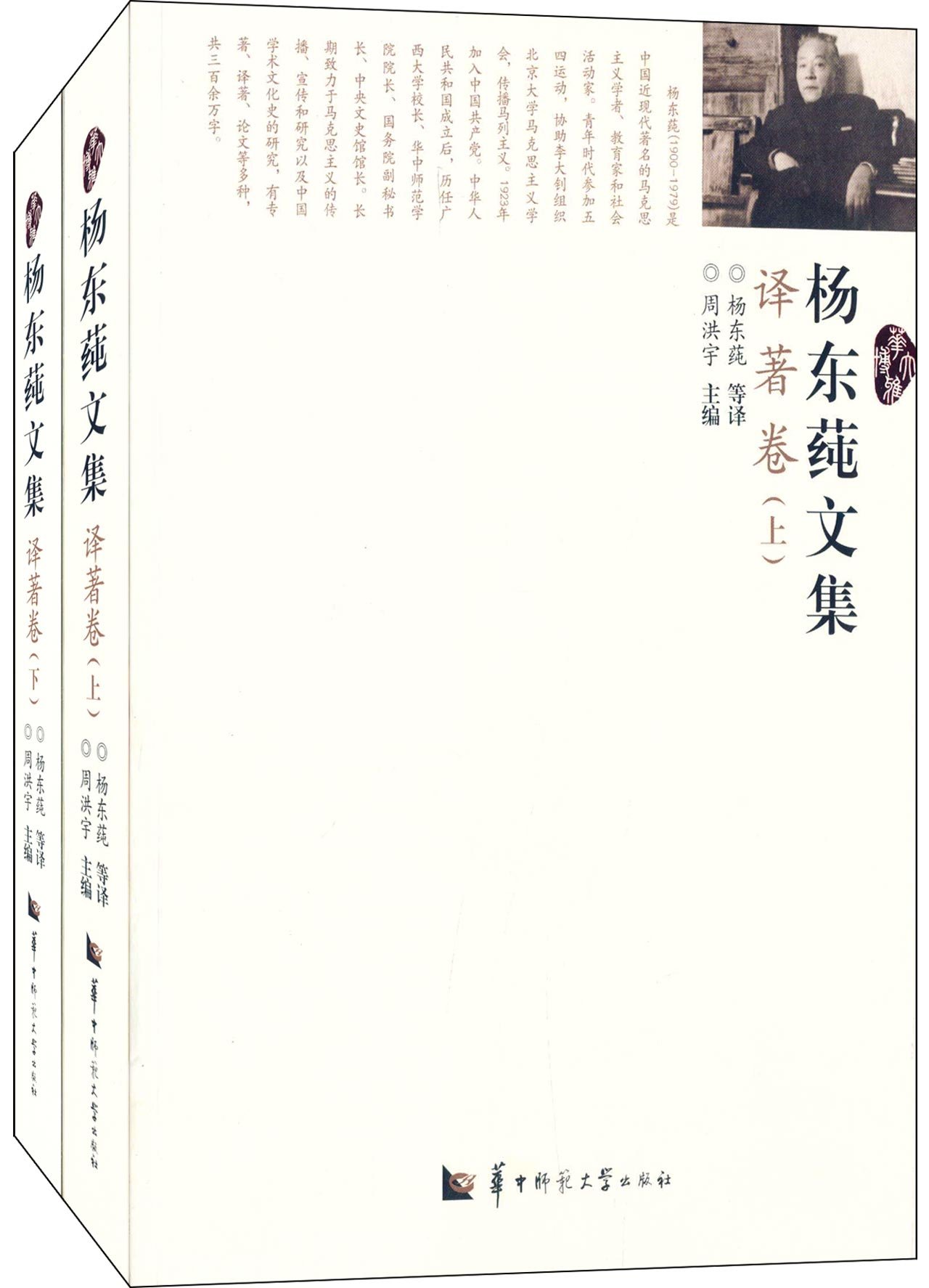 杨东莼文集（译著卷 套装上下册）