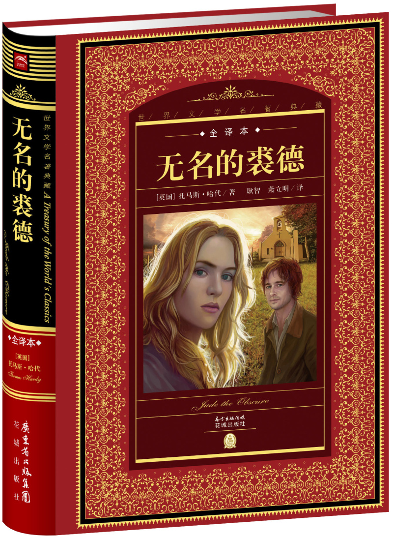 世界文学名著典藏:无名的裘德全译本 新版