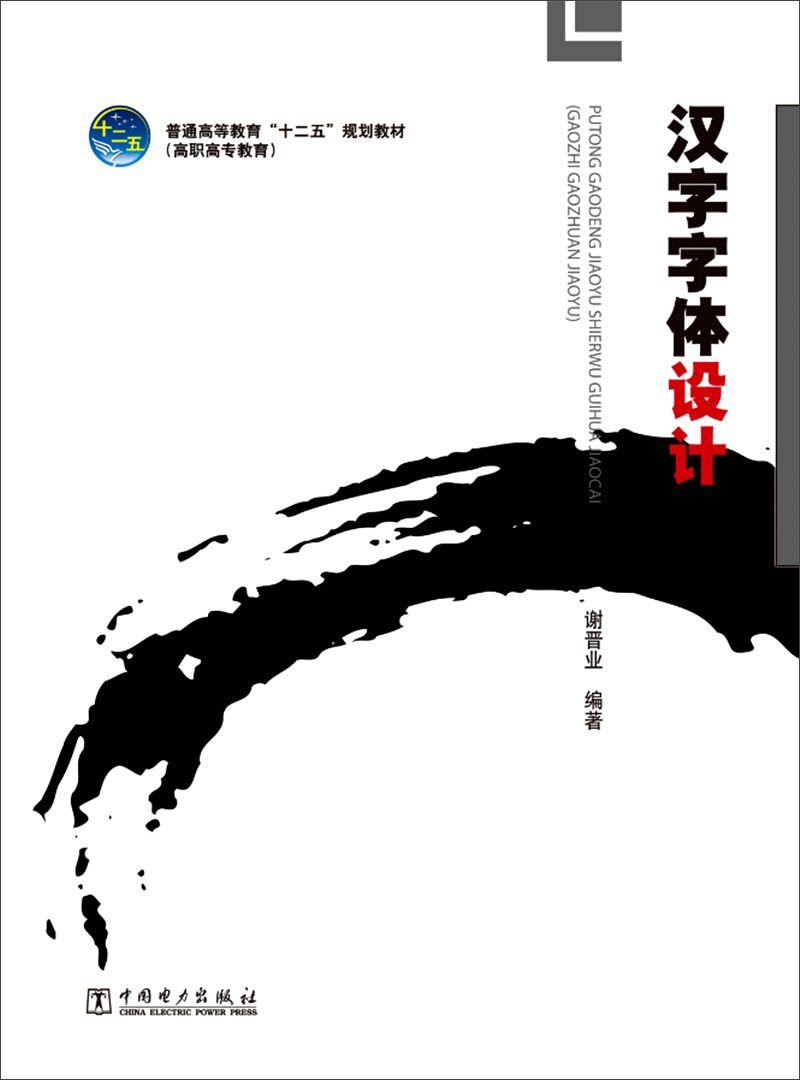 汉字字体设计/普通高等教育“十二五”规划教材（高职高专教育）