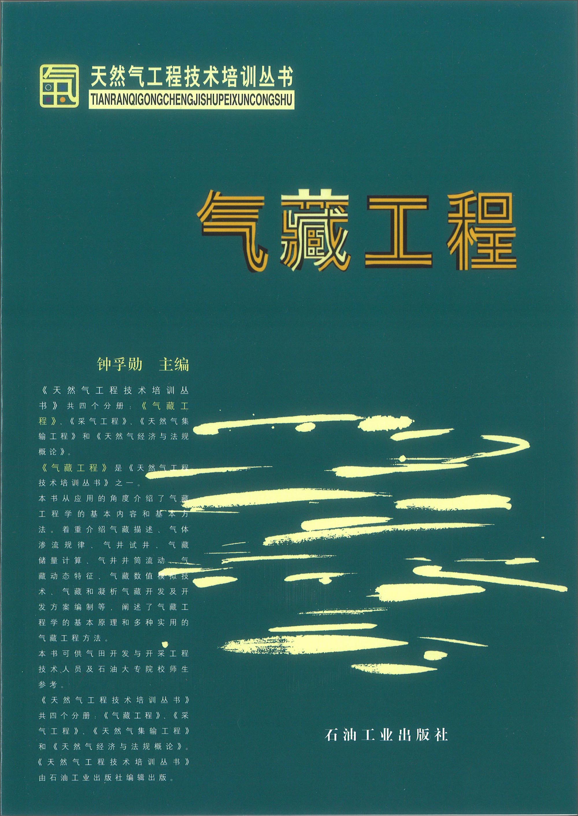 天然气工程技术培训丛书：气藏工程