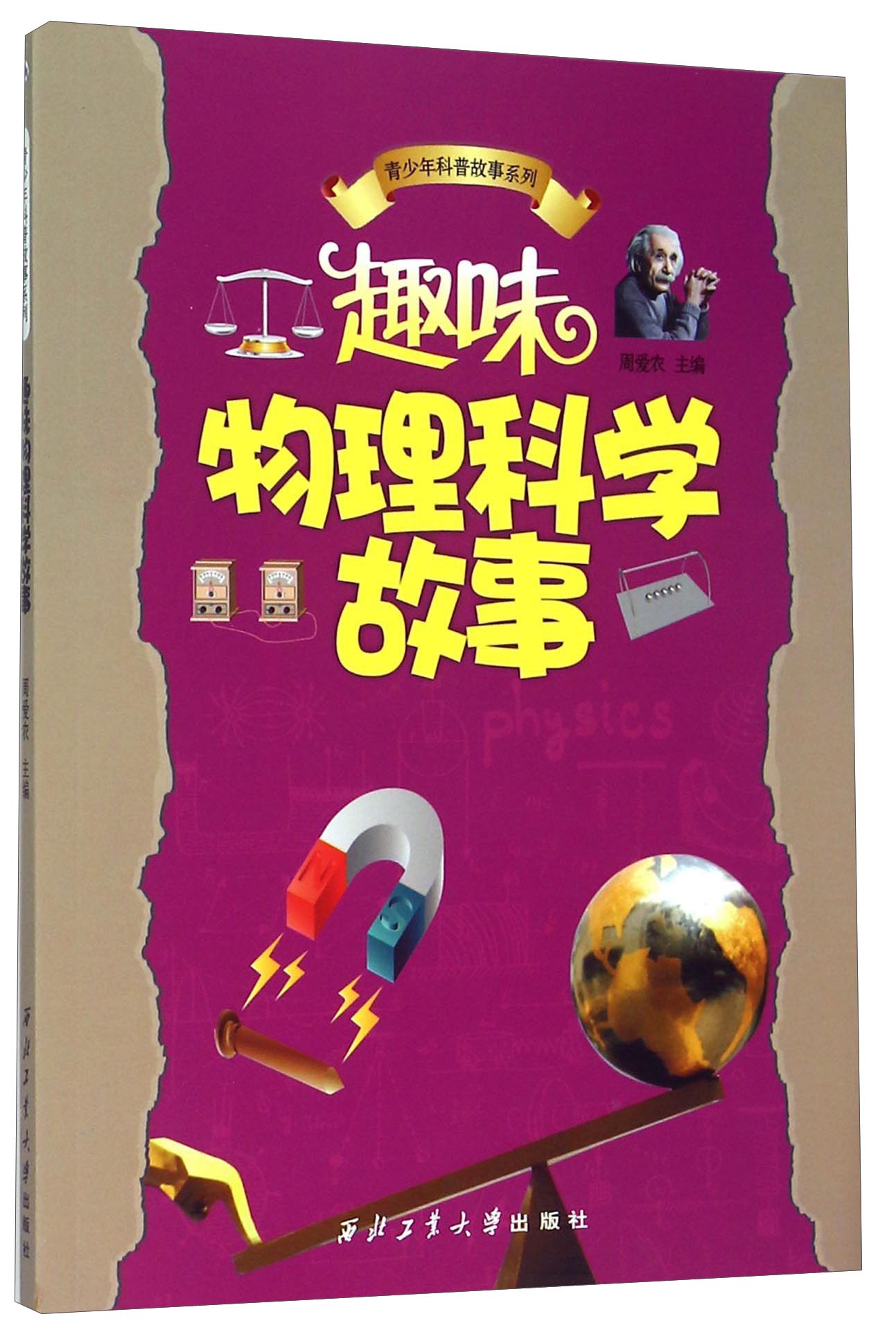青少年科普故事系列：趣味物理科学故事 