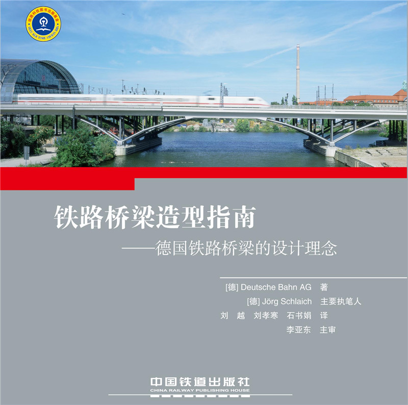 铁路桥梁造型指南:德国铁路桥梁的设计理念