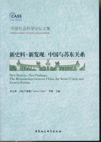 新史料新发现：中国与苏东关系