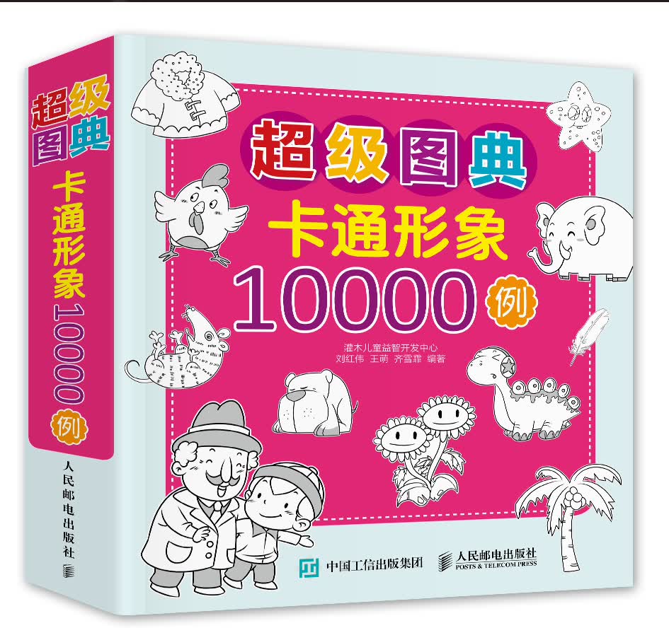 超级图典：卡通形象10000例（绘客出品）