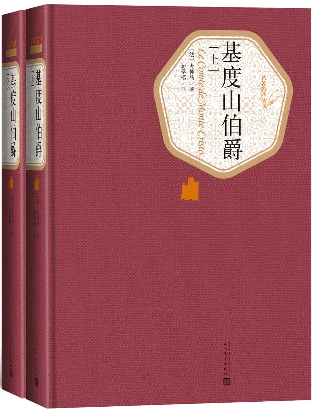 名著名译精装：基度山伯爵（套装上下册）属于什么档次？