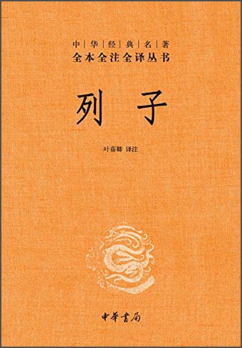 中华经典名著全本全注全译丛书61：列子（精装）
