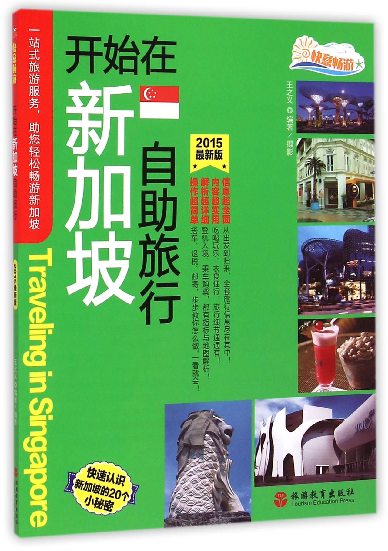 开始在新加坡自助旅行(2015*新版)/快意畅游