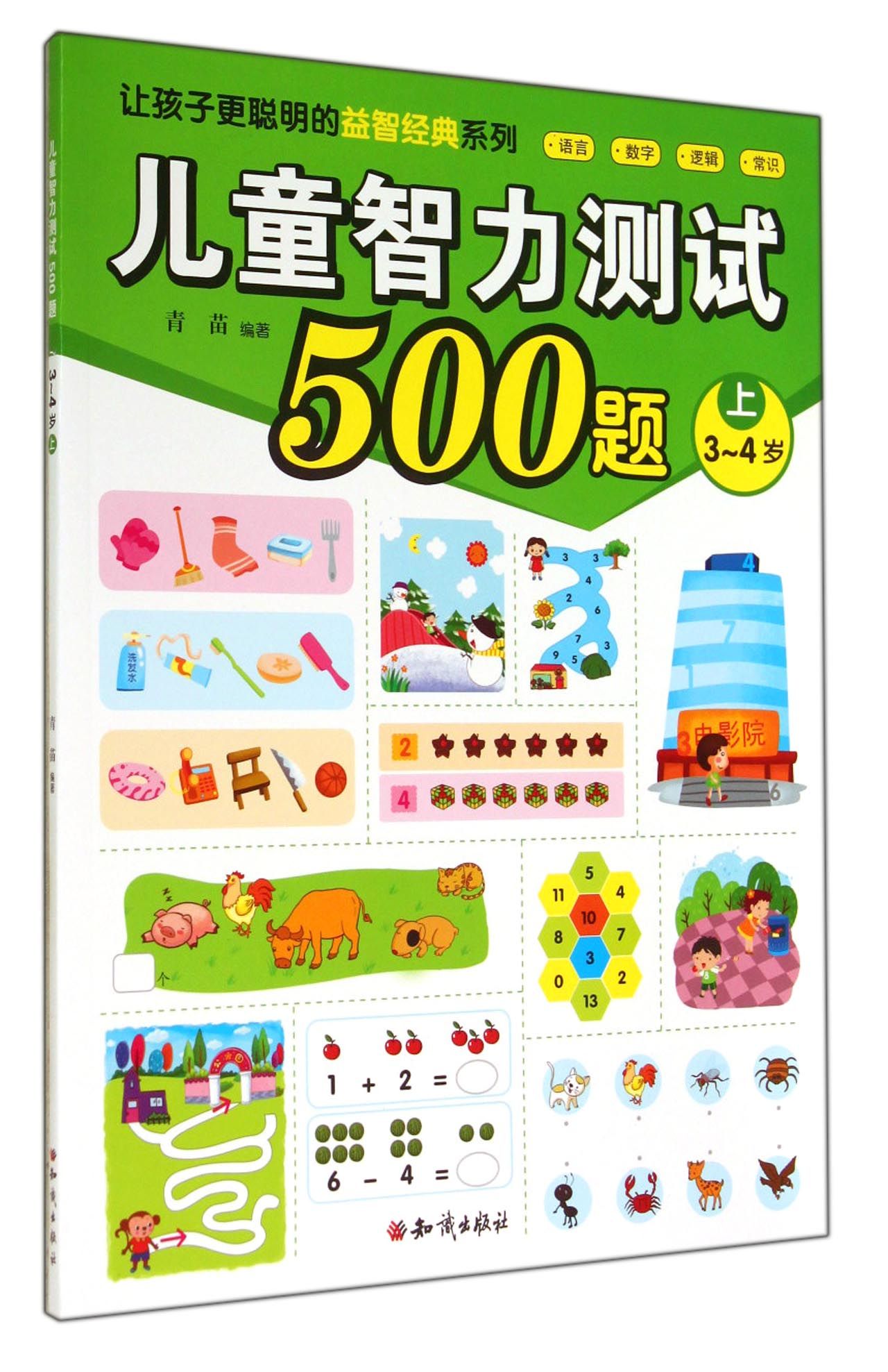 儿童智力测试500题(上3-4岁)/让孩子*聪明的益智经典系列