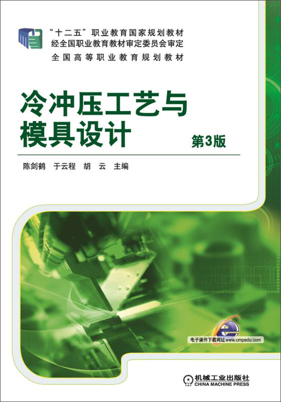 冷冲压工艺与模具设计 第3版（“十二五”职业教育国家规划教材）