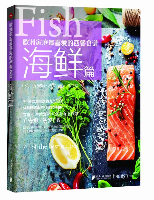 【正版书】欧洲家庭喜爱的西餐食谱海鲜篇