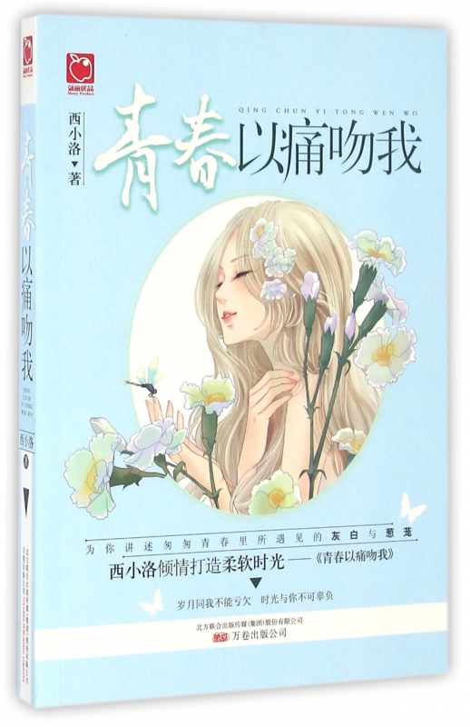 青春以痛吻我
