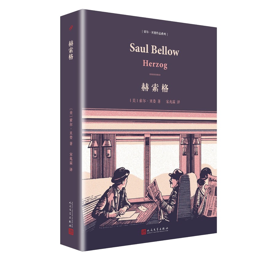 索尔·贝娄作品系列:赫索格(精装) 9787020135097