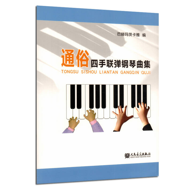 通俗四手联弹钢琴曲集