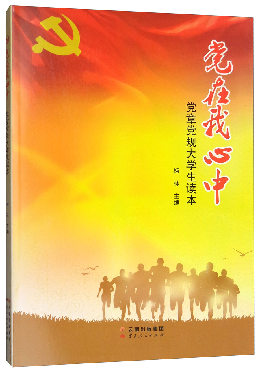 党在我心中:党章党规大学生读本