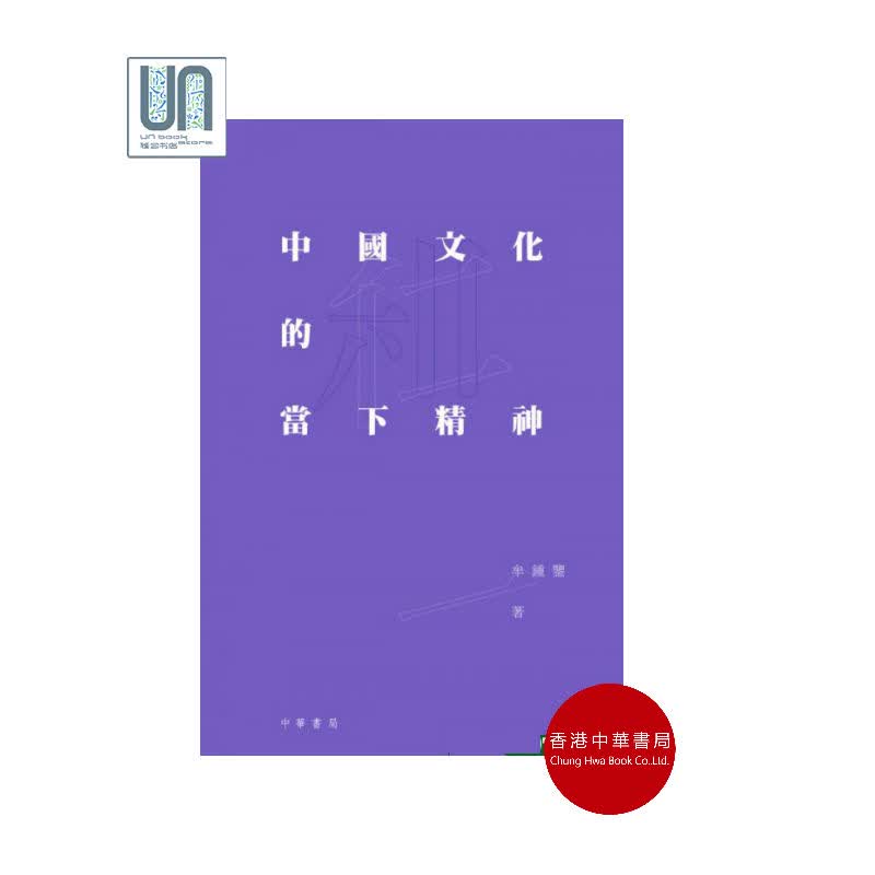 中国文化的当下精神香港中华书局牟钟鉴9789888463107社会科学