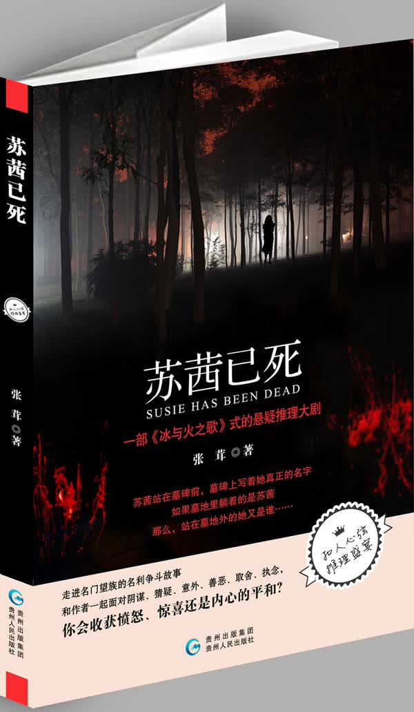 苏茜已死 青春文学 书籍