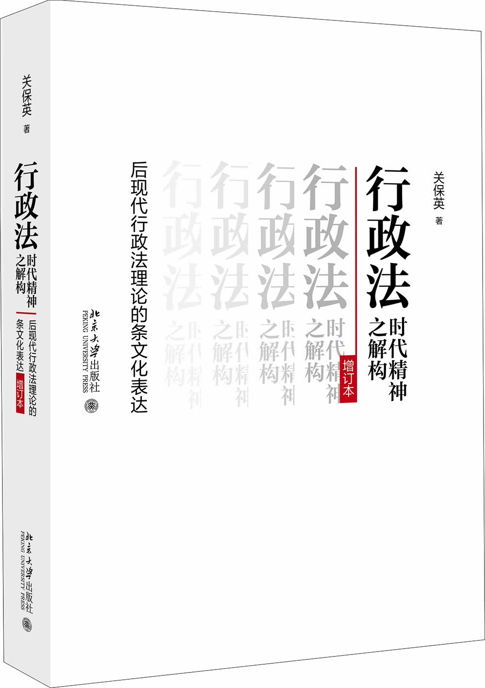 行政法时代精神之解构：后现代行政法理论的条文化表达（增订本）