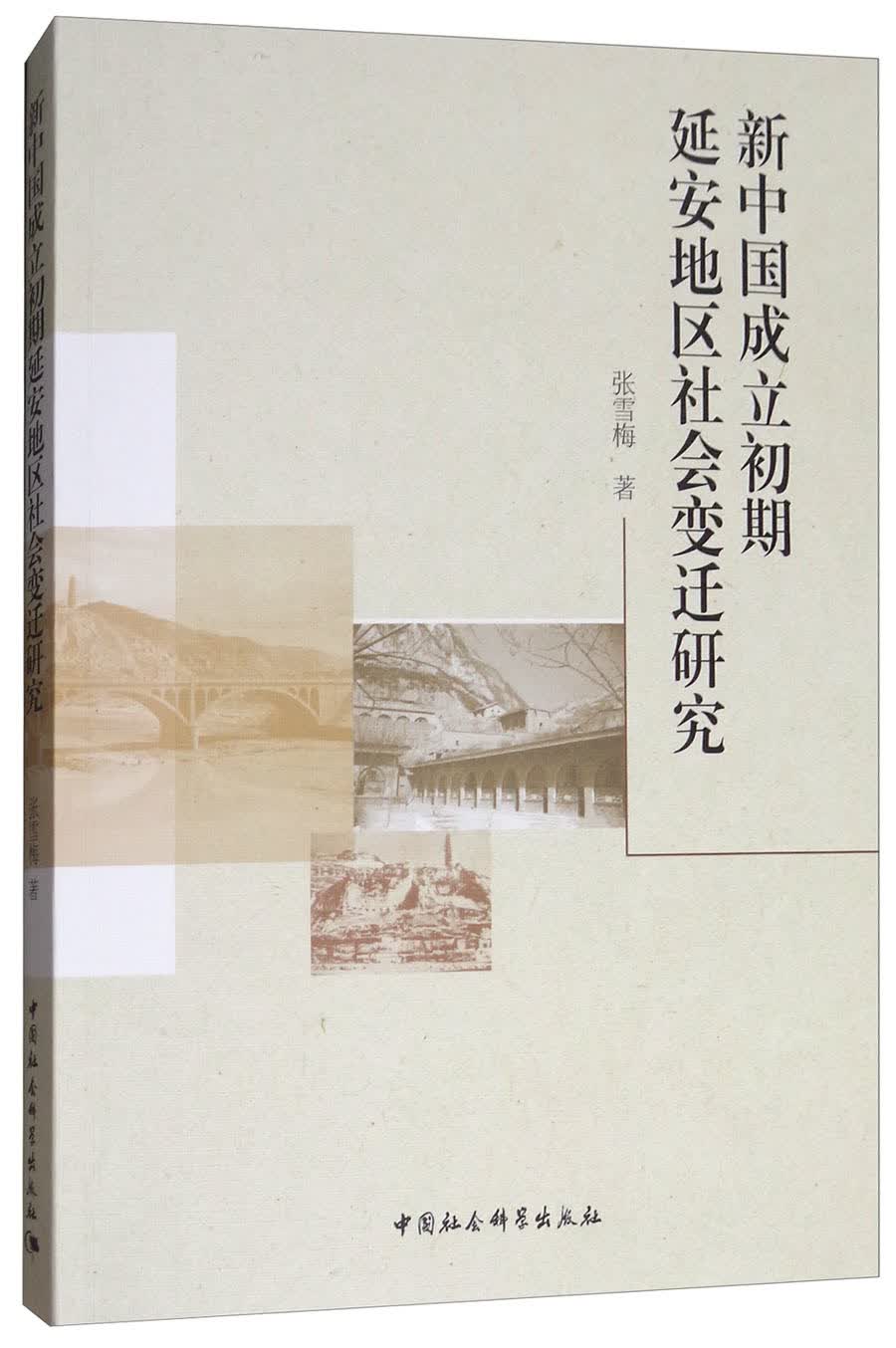 新中国成立初期延安地区社会变迁研究