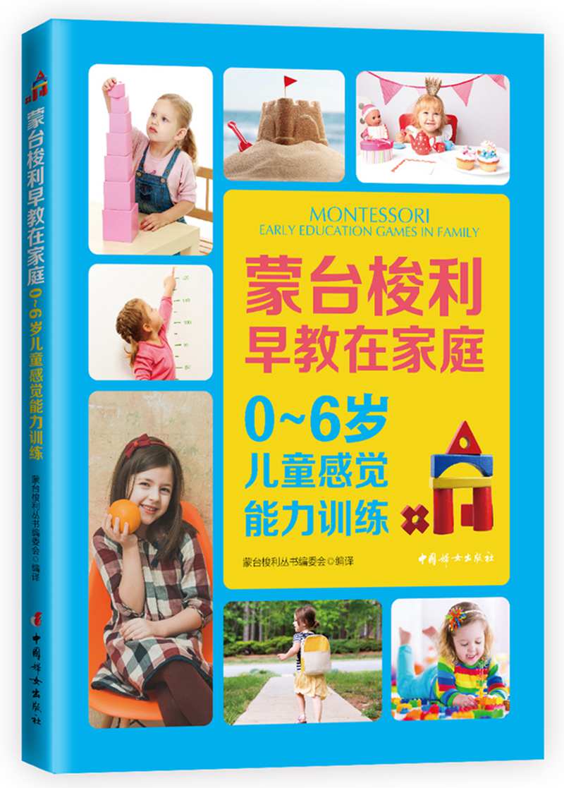 蒙台梭利早教在家庭：0～6岁儿童感觉能力训练