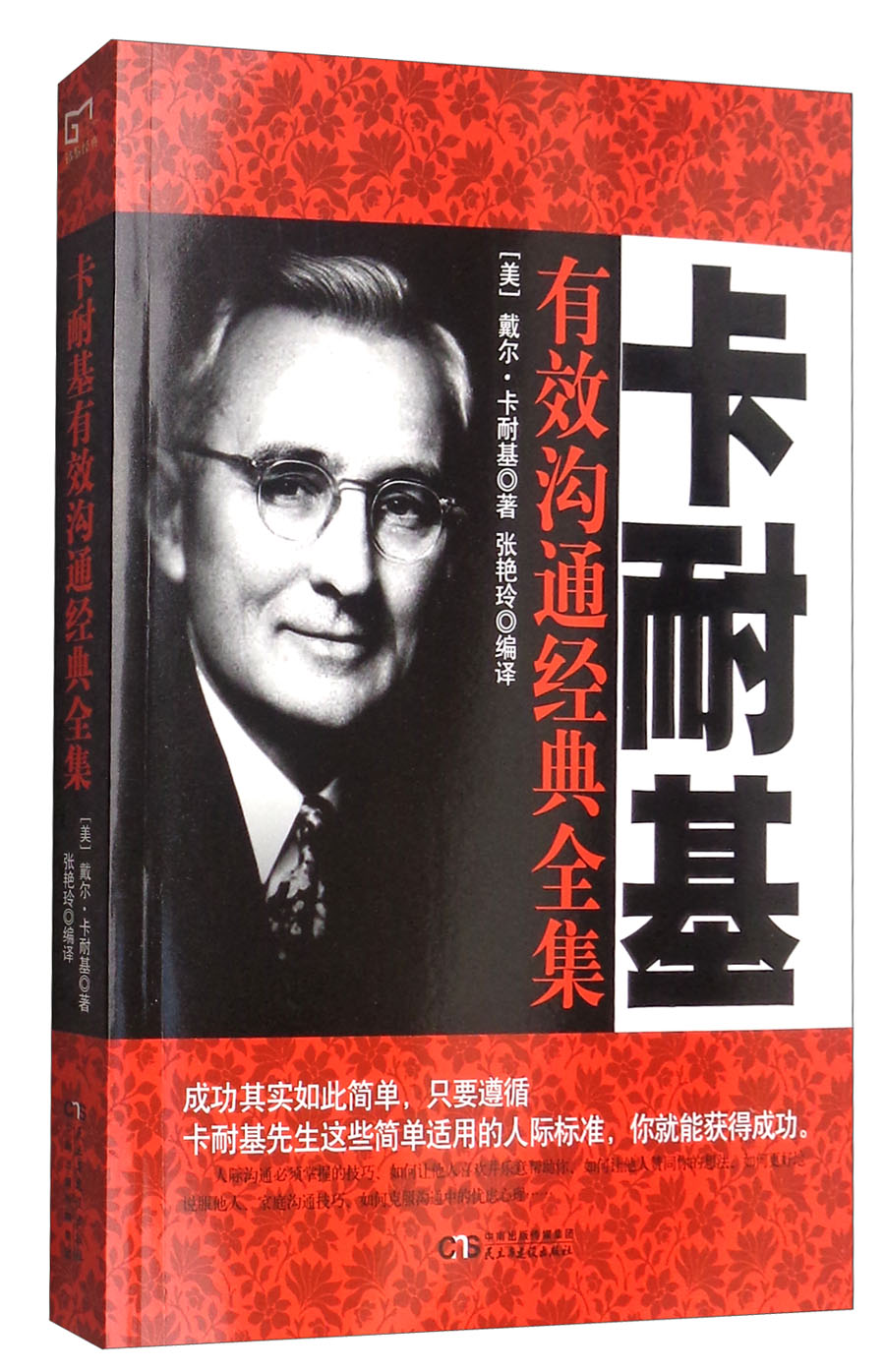 【正版】铭鉴经典:卡耐基有效沟通经典全集9787513917971