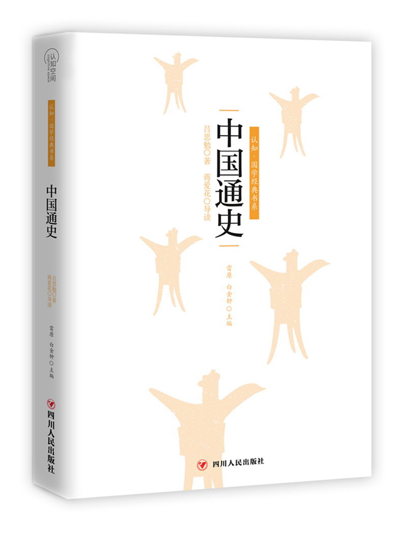 中国通史/认知国学经典书系
