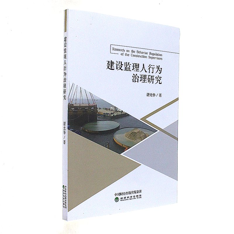 建设监理人行为治理