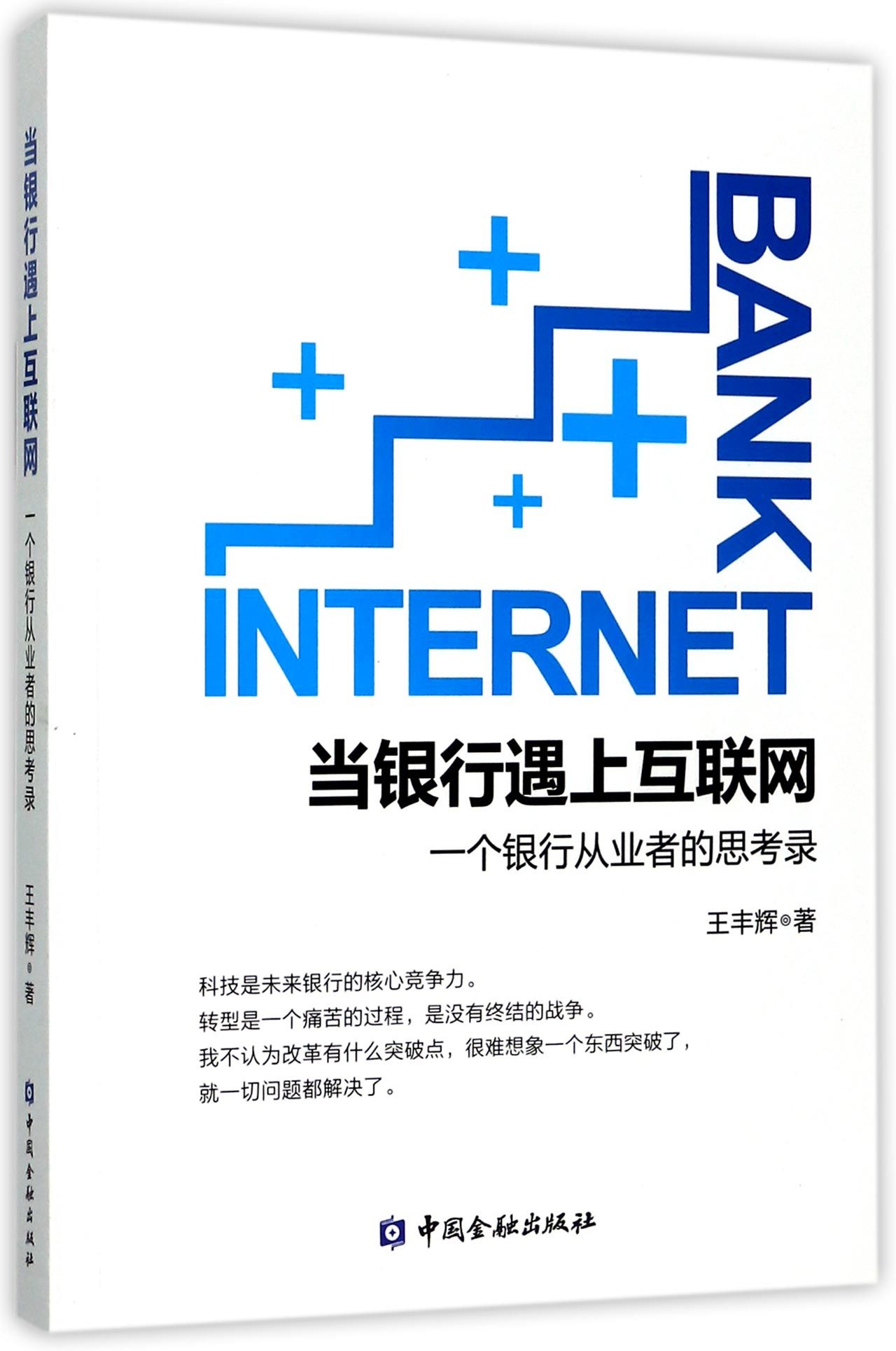 当银行遇上互联网：一个银行从业者的思考录【中国金融出版社直属书店】