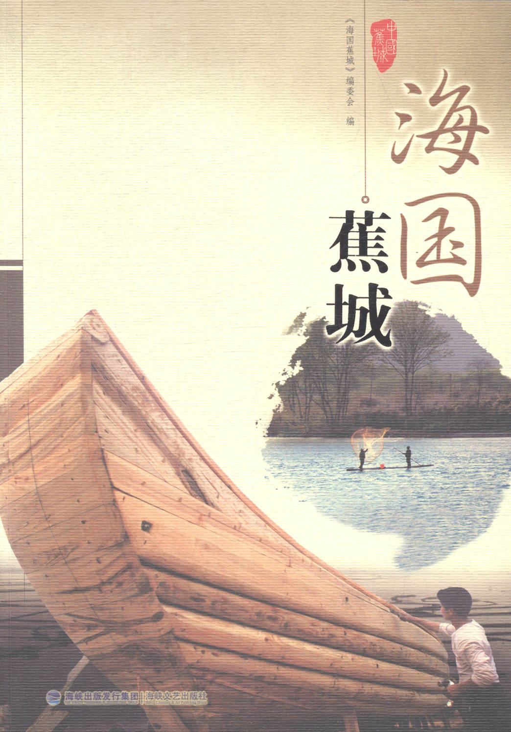 海国蕉城 旅游/地图 书籍