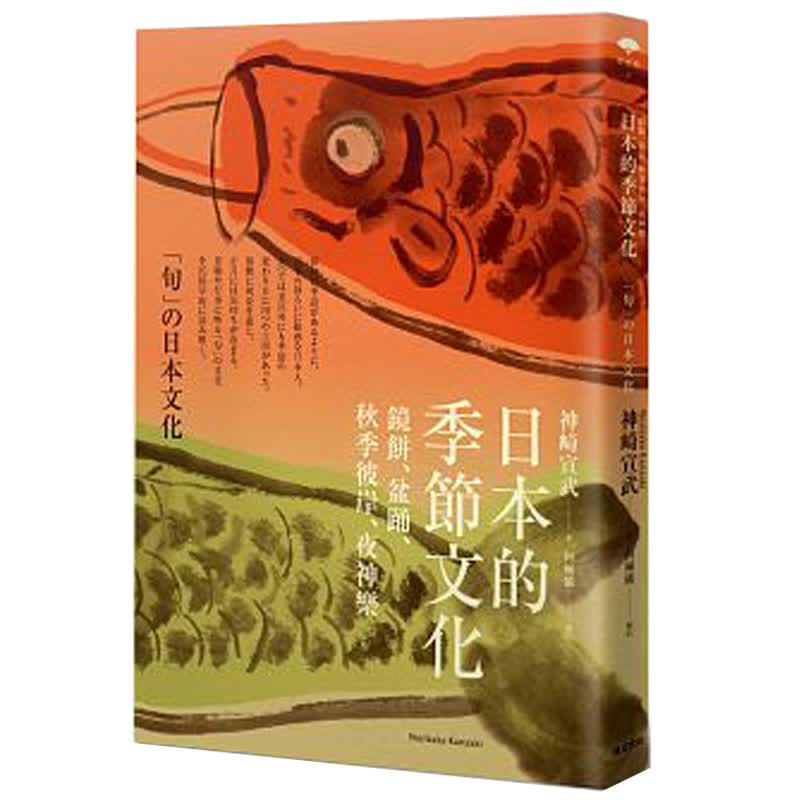 【JB】日本的季節文化：鏡餅.盆踊.秋季彼岸.夜神樂 旅行 季节 饮食习俗 港台原版图书书籍善本图书