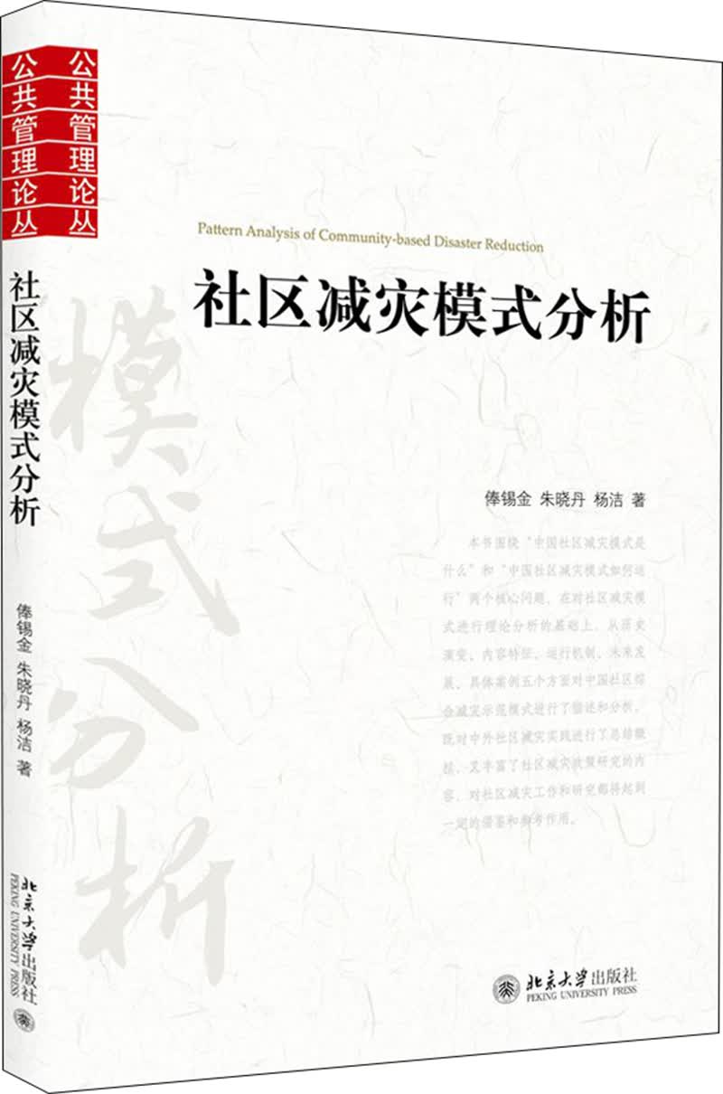 社区减灾模式分析