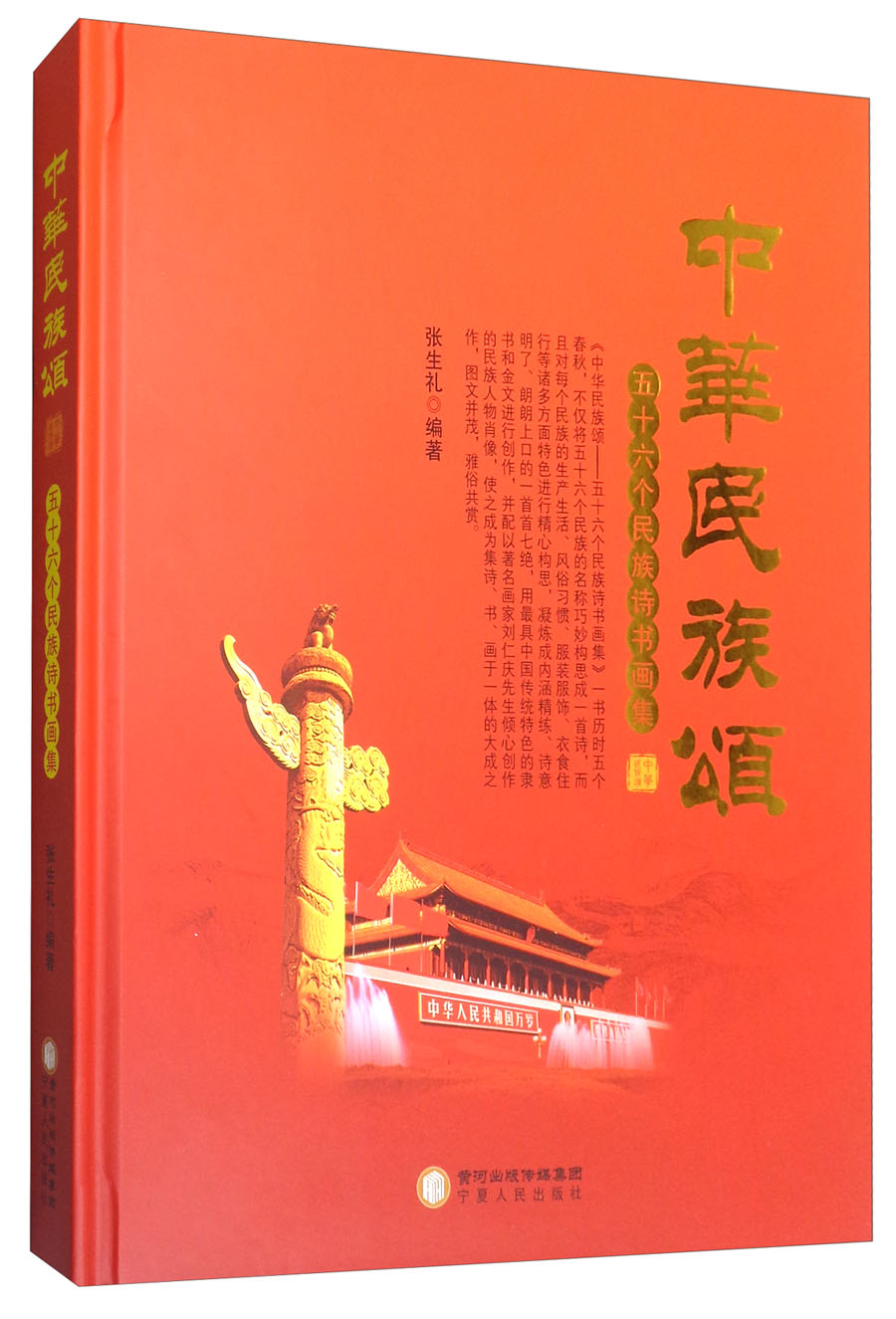 中华民族颂:五十六个民族诗书画集