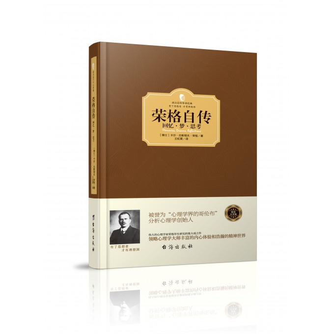 荣格自传(回忆梦思考)(精)/西方百年学术经典