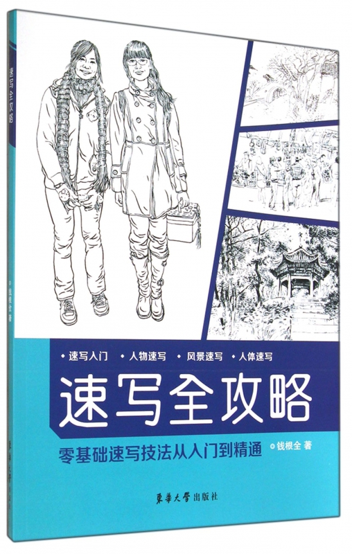 速写全攻略