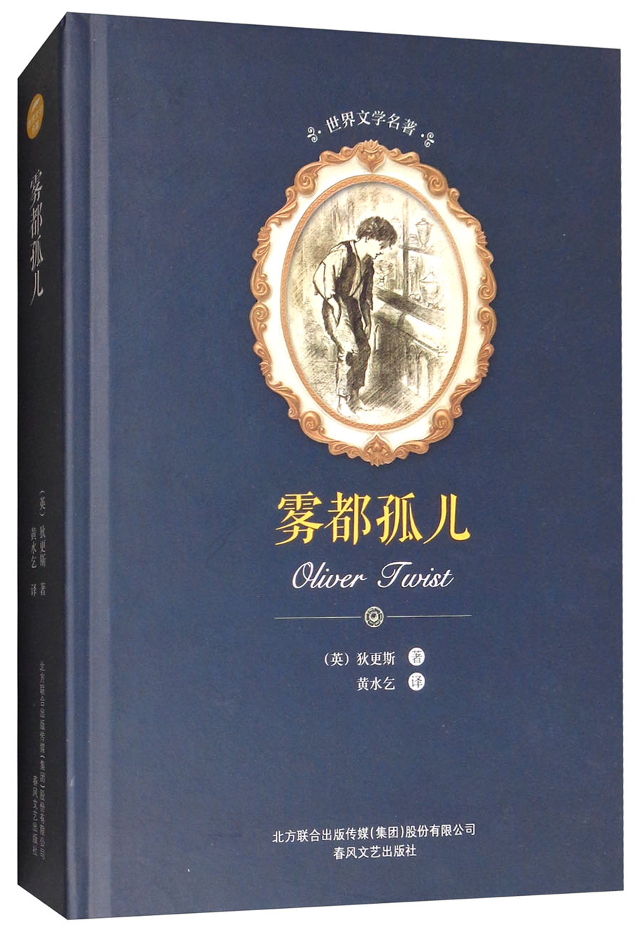 世界文学名著-雾都孤儿