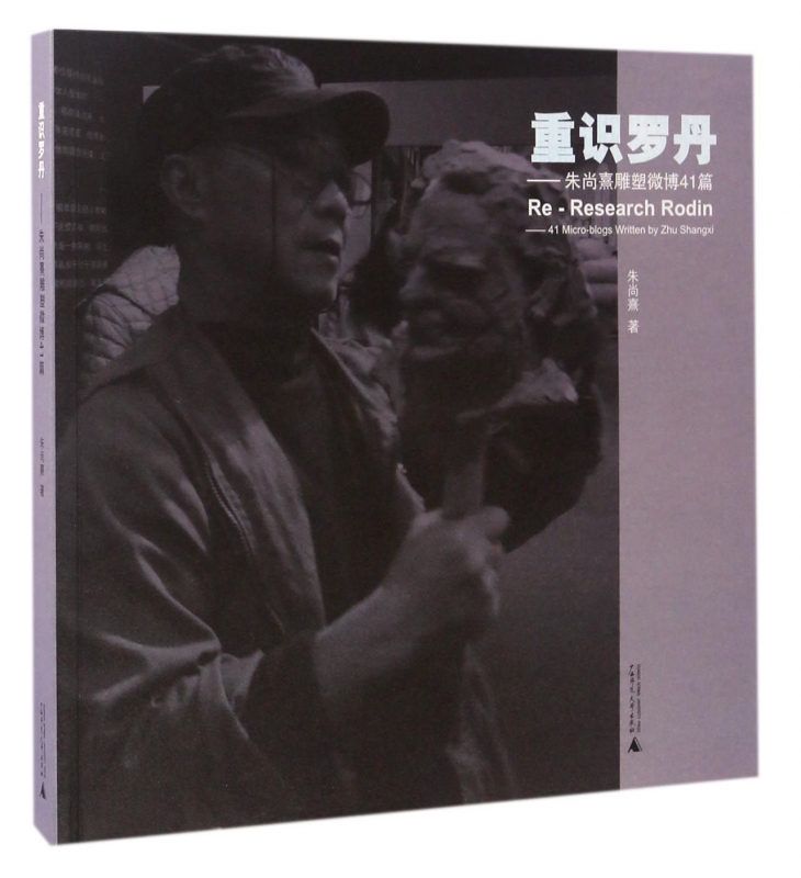 重识罗丹--朱尚熹雕塑微博41篇