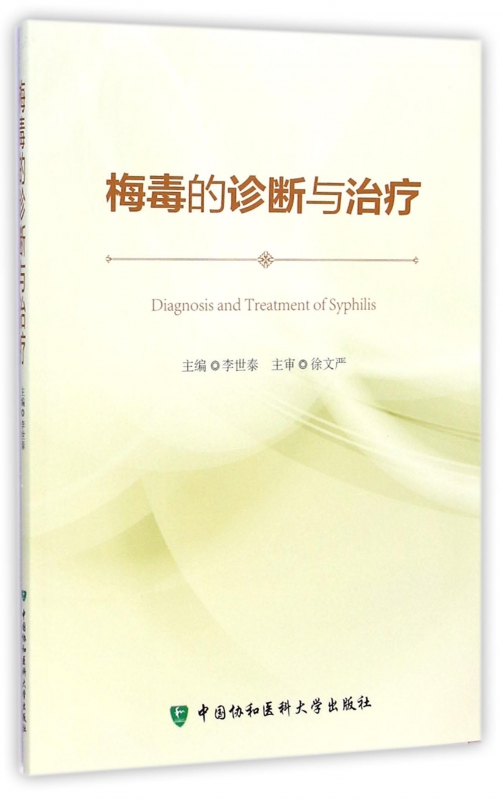 梅毒的诊断与治疗