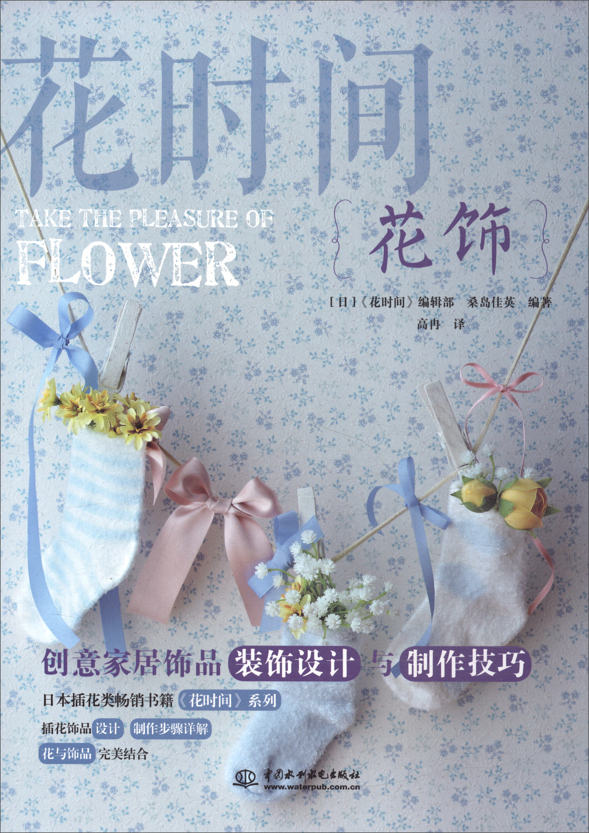 花饰/花时间 家装家饰类图书 花饰