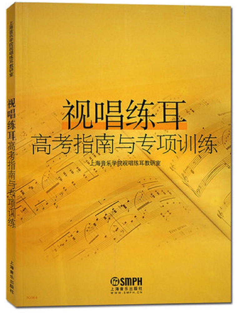 视唱练耳高考指南与专项训练