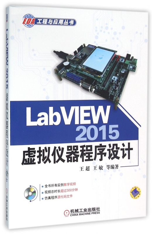 LabVIEW2015虚拟仪器程序设计(附光盘)/EDA工程与应用丛书